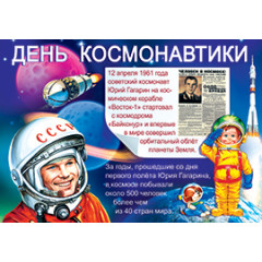 Плакат День Космонавтики
