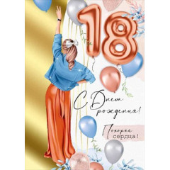 Открытка "С Днем рождения! 18 лет"