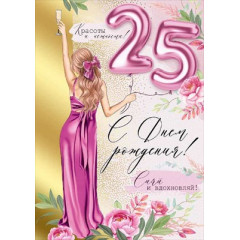 Открытка "С Днем рождения! 25 лет"