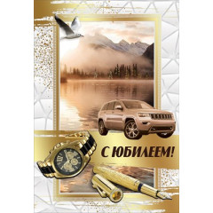 Открытка-поздравление "С Юбилеем!"