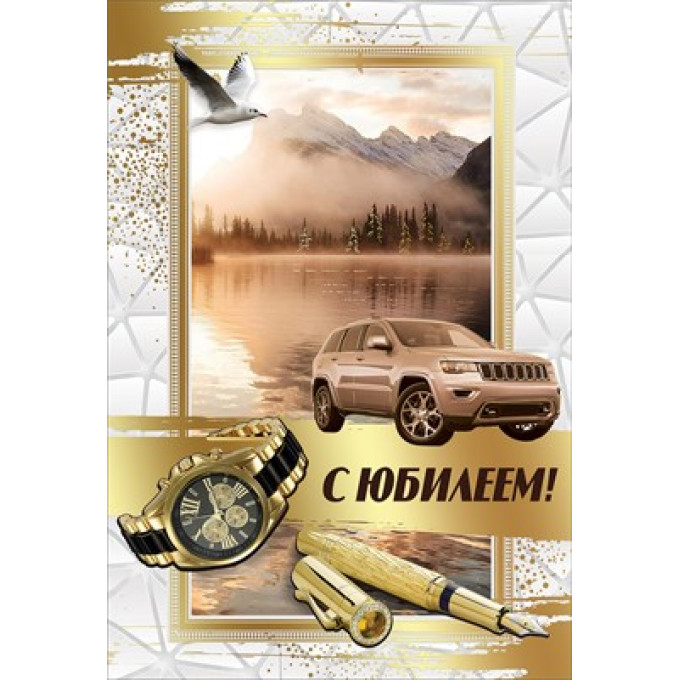 Открытка-поздравление "С Юбилеем!"