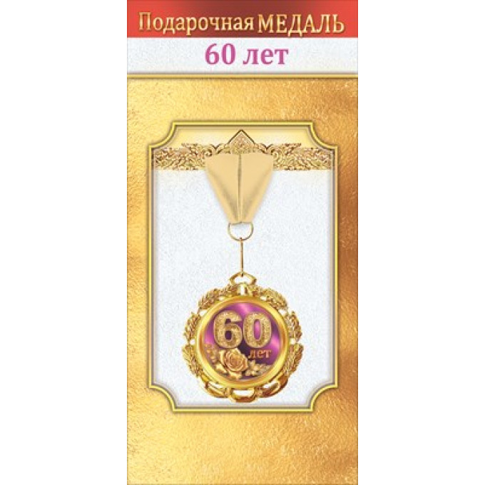 Медаль металлическая "60 лет"