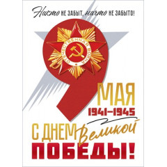 Плакат "9 Мая! 1941-1945 С Днем Великой Победы"
