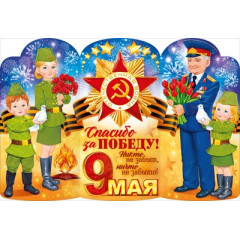 Плакат "9 мая"