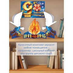 Набор оформительский "День Победы"