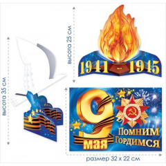 Набор оформительский "День Победы"
