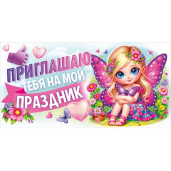 Приглашаю тебя на мой праздник!