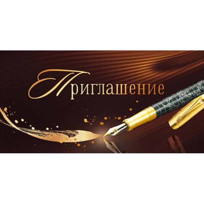 Приглашение