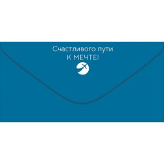 Конверт для денег "Авиалиния мечты"