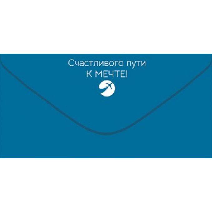 Конверт для денег "Авиалиния мечты"