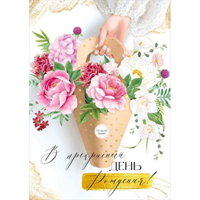 Открытка "В прекрасный День рождения!"