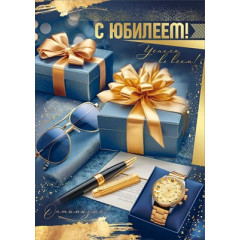 Открытка "С Юбилеем!"