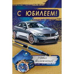 Открытка "С юбилеем!"