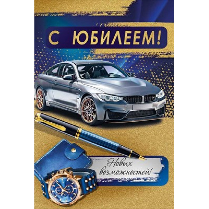 Открытка "С юбилеем!"
