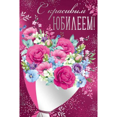 Открытка "С красивым юбилеем!"
