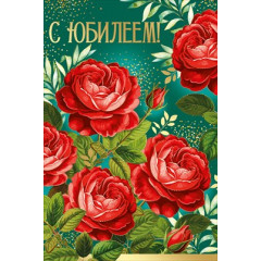 Открытка "С Юбилеем!"