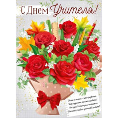 Плакат "С Днем учителя!"