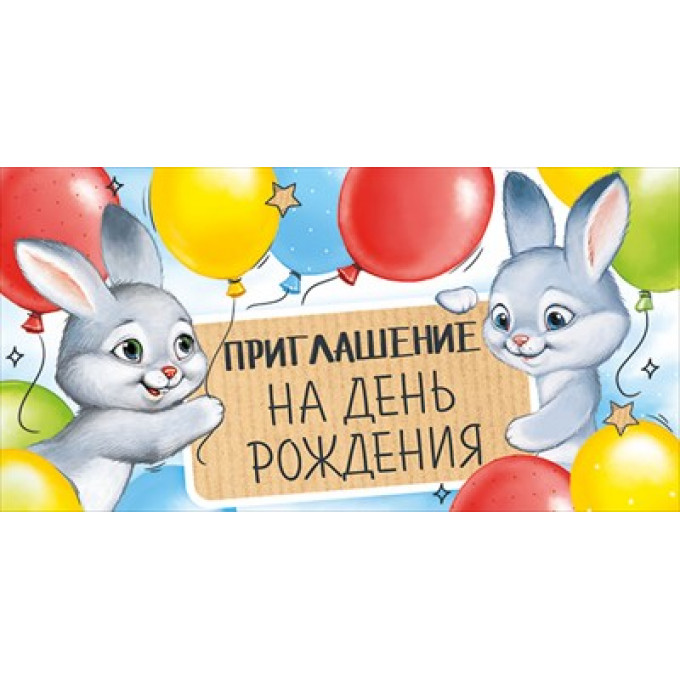 Приглашение на День рождения