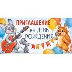 Приглашение на День рождения