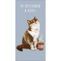 Конверт для денег На вкусняшки и кофе!