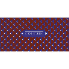 Конверт для денег С Юбилеем