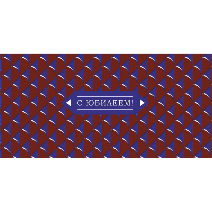 Конверт для денег С Юбилеем