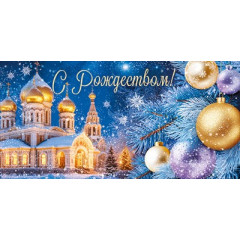Конверт для денег "С Рождеством!"