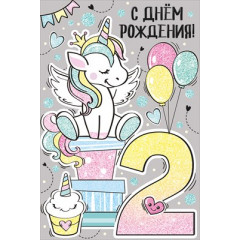 Открытка "С Днем рождения! 2 года"