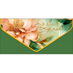 Конверт для денег В День рождения