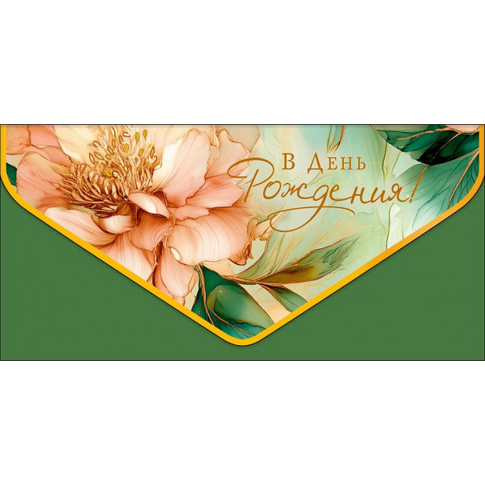 Конверт для денег В День рождения