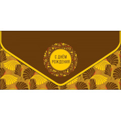 Конверт для денег С Днем рождения