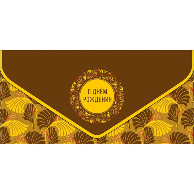 Конверт для денег С Днем рождения