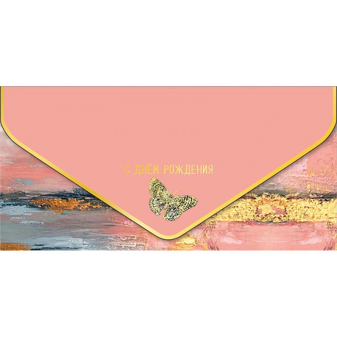 Конверт для денег С Днем рождения