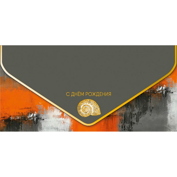 Конверт для денег С Днем рождения