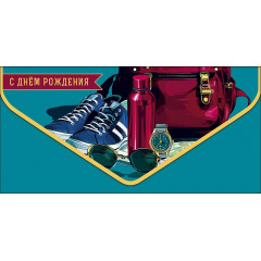 Конверт для денег С Днем рождения