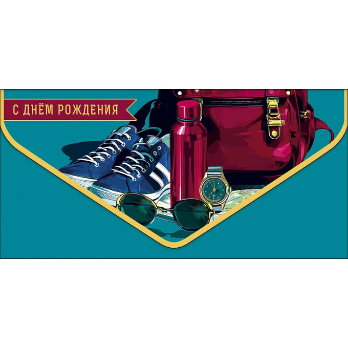 Конверт для денег С Днем рождения