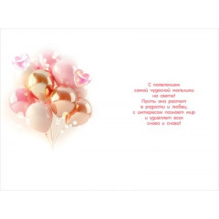 Открытка "С рождением доченьки!"