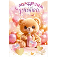 Открытка "С рождением доченьки!"