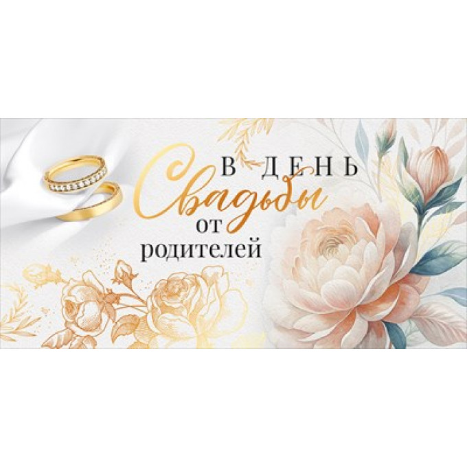Конверт для денег "В День Свадьбы от родителей"