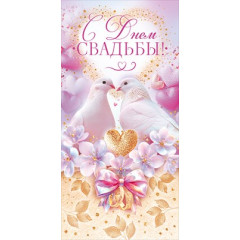 Конверт для денег "С Днем Свадьбы!"