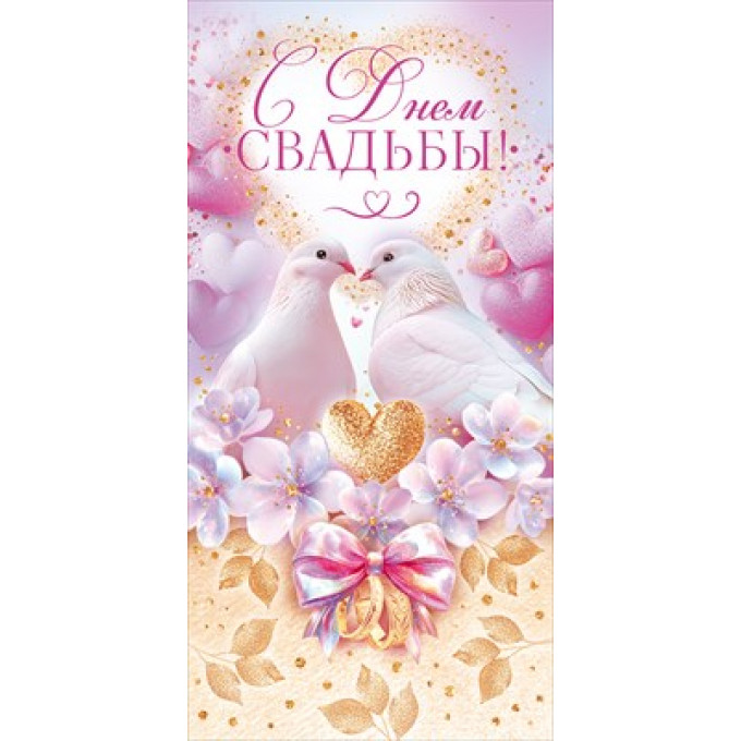 Конверт для денег "С Днем Свадьбы!"