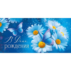 Конверт для денег "В День рождения"