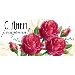 Конверт для денег "С Днем рождения!"