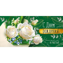 Конверт для денег "С Днем рождения!"
