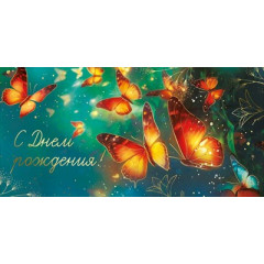 Конверт для денег "С Днем рождения!"