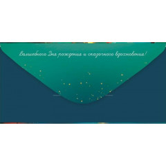 Конверт для денег "С Днем рождения!"