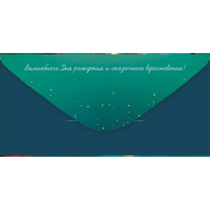 Конверт для денег "С Днем рождения!"