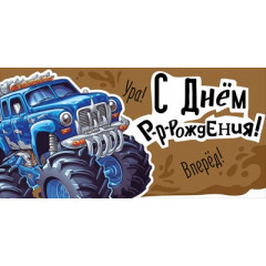 Конверт для денег "С Днем рождения!"