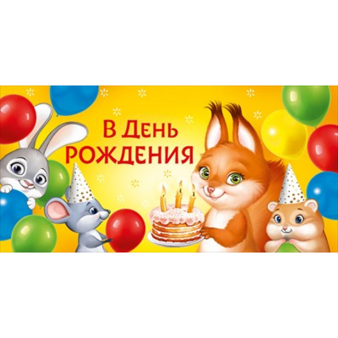 Конверт для денег "В День рождения"