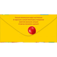 Конверт для денег "В День рождения"